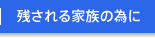 残される家族の為に